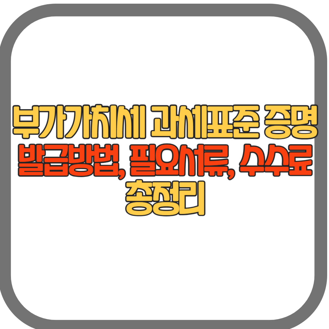 부가가치세 과세표준 증명이란 발급 방법(24년)