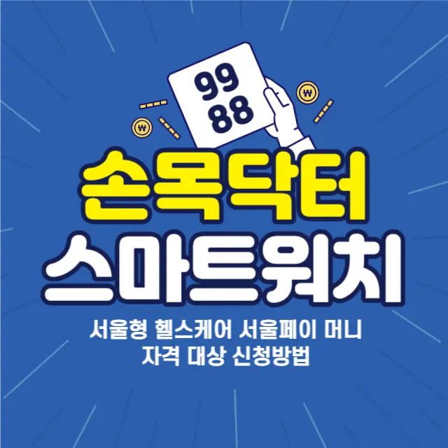 손목닥터-9988-스마트워치-자격-조건-신청-반납-방법