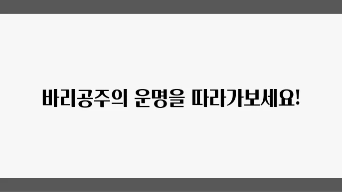 바리공주 이야기: 한국 신화 속 구원의 여정