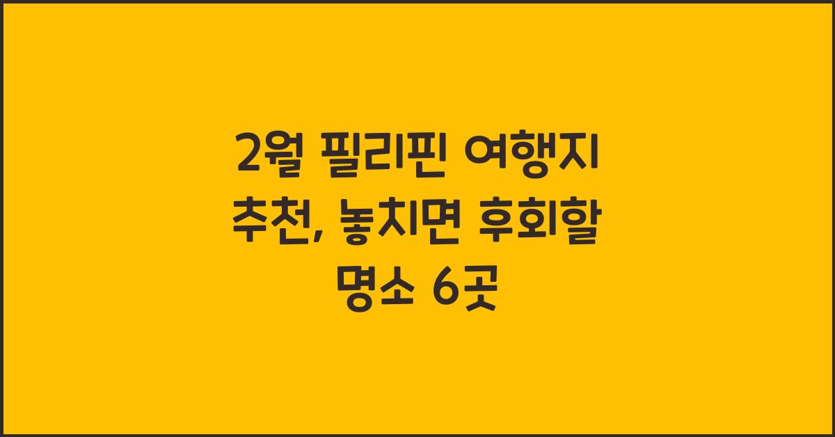 2월 필리핀 여행지 추천