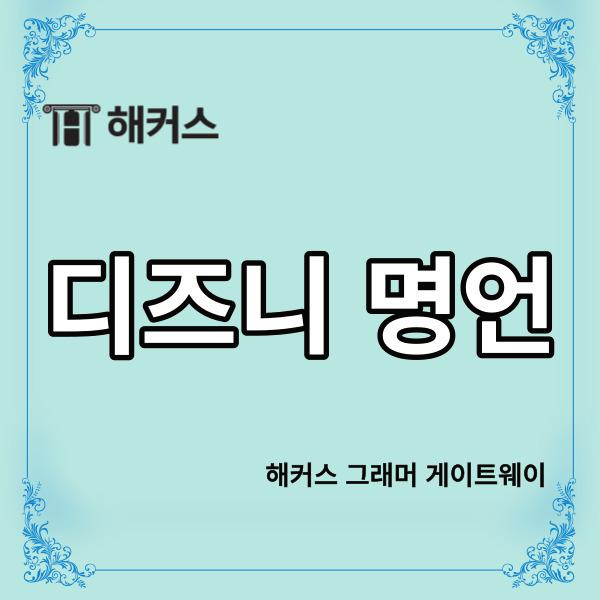 
최근 2030세대를 중심으로

추억의 애니메이션이

각광을 받고 있는데요.



그 중에서도 여전히 사랑을 받고

있는 애니메이션을 들자면,

디즈니를 꼽을 수 있을 것 같아요.



디즈니는 아름다운 삽화와

신나는 음악뿐만 아니라

많은 이들에게 귀감이 되는

명언을 남겨주었는데요.



오늘 함께 디즈니 명언에

무엇이 있는지 살펴볼게요.

