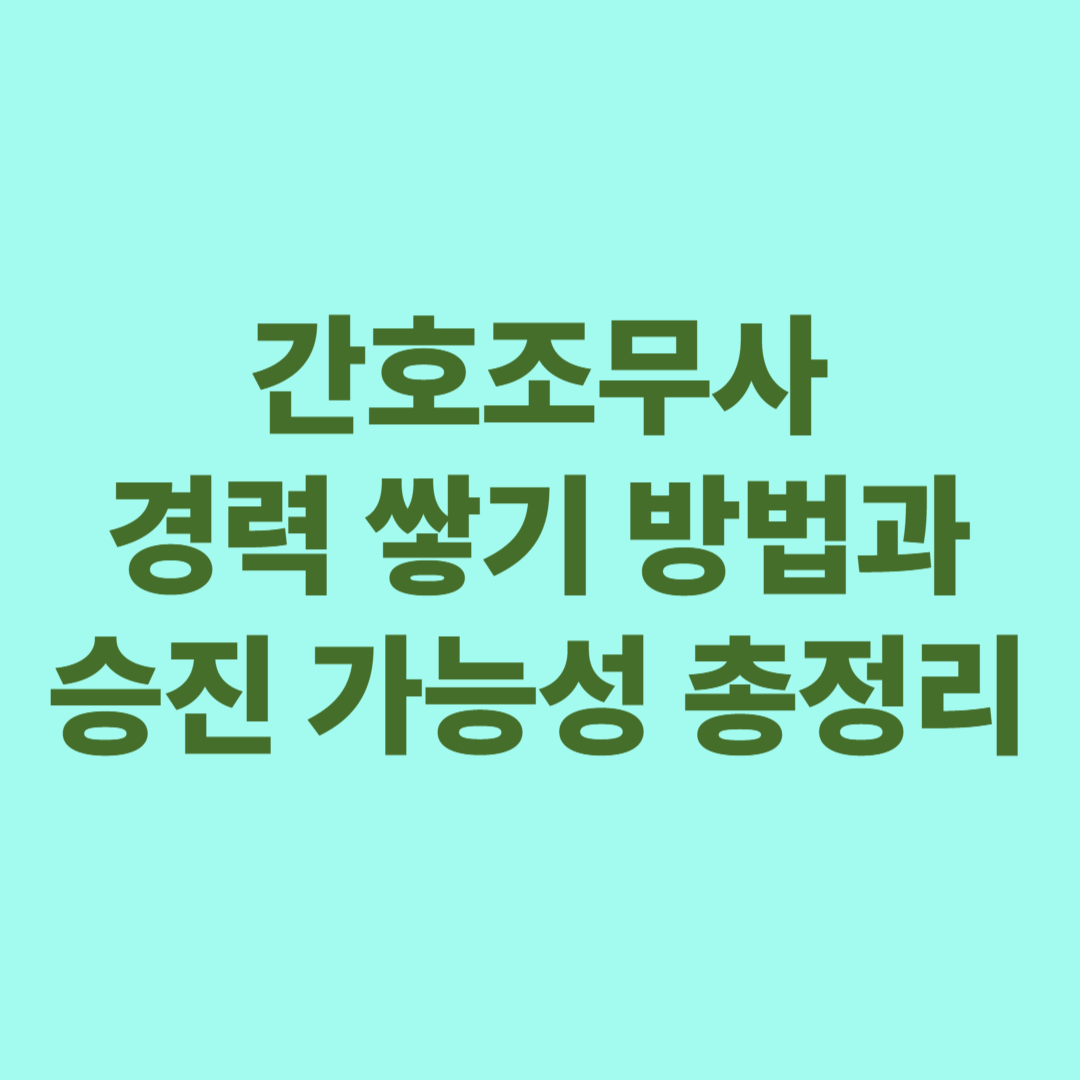 간호조무사 경력 쌓기 방법과 승진 가능성
