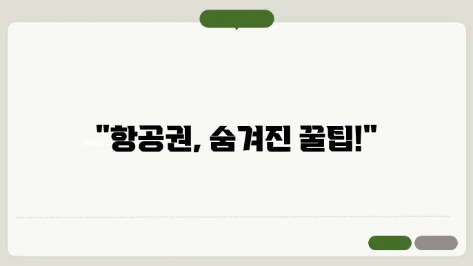 항공권 예약 및 취소 수수료와 싸게 구입하는 방법
