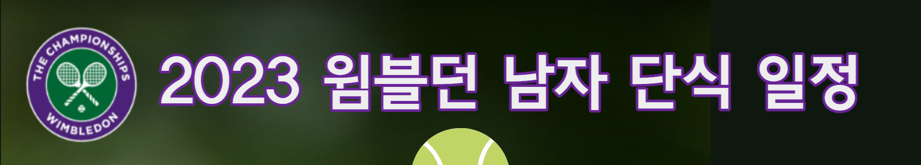 윔블던 2023 3라운드 결과