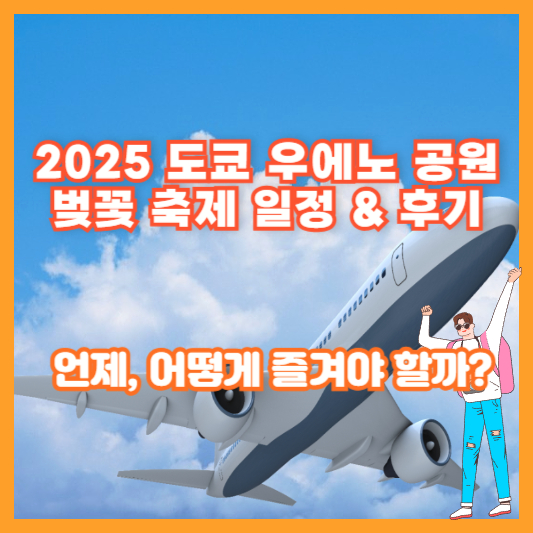 2025 도쿄 우에노 공원 벚꽃 축제 일정 & 후기 – 언제, 어떻게 즐겨야 할까?