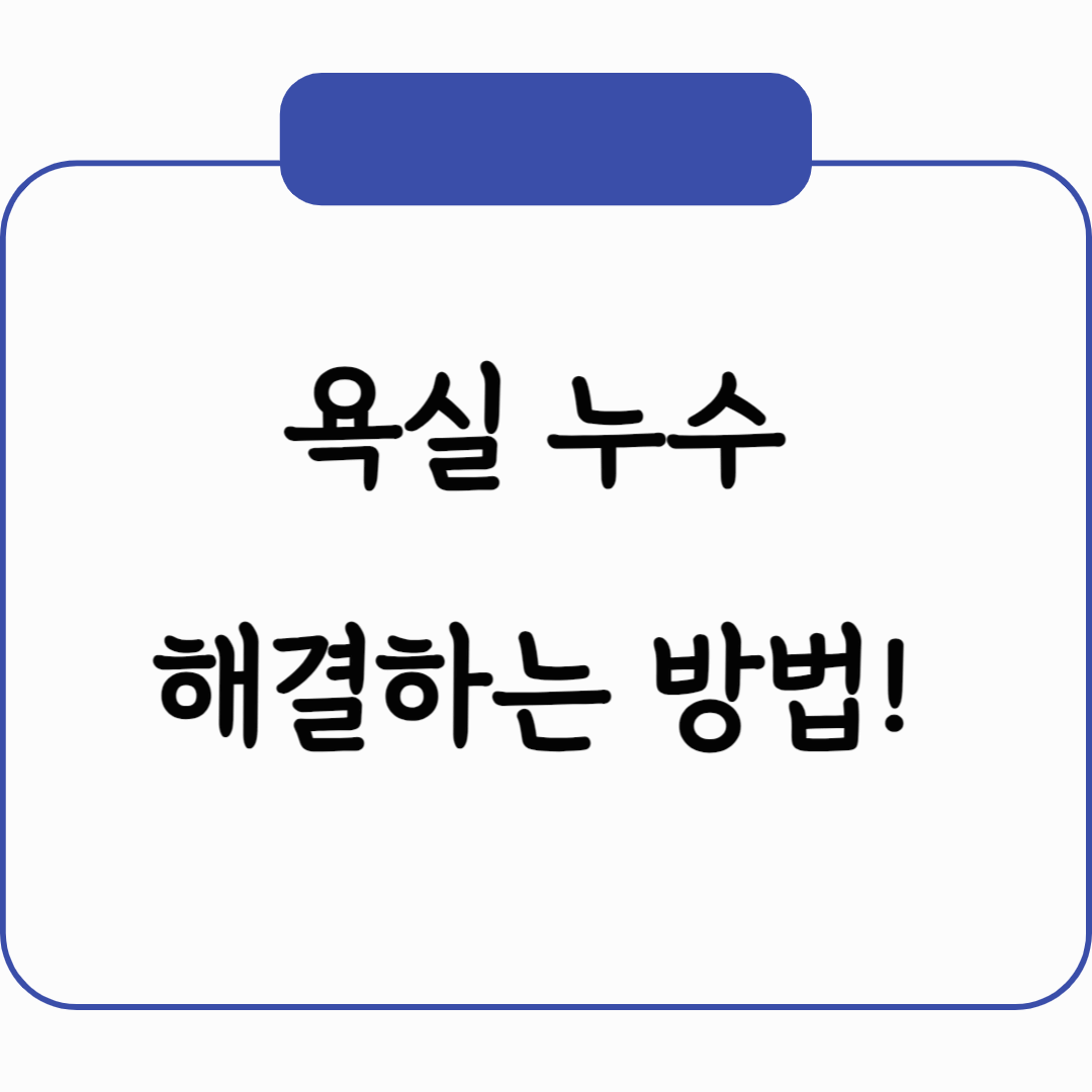 욕실누수 해결하는 방법