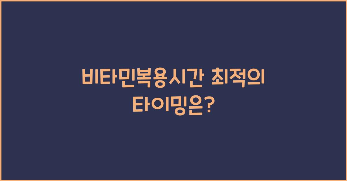 비타민복용시간