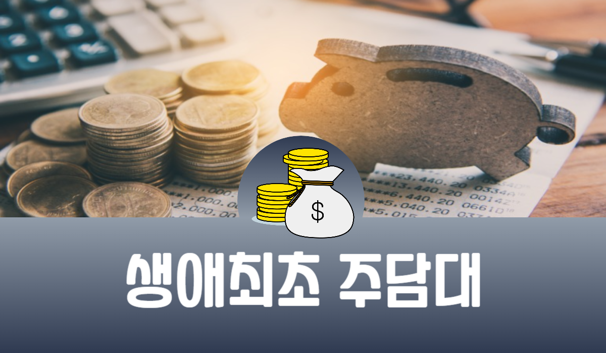 생애최초 주담대