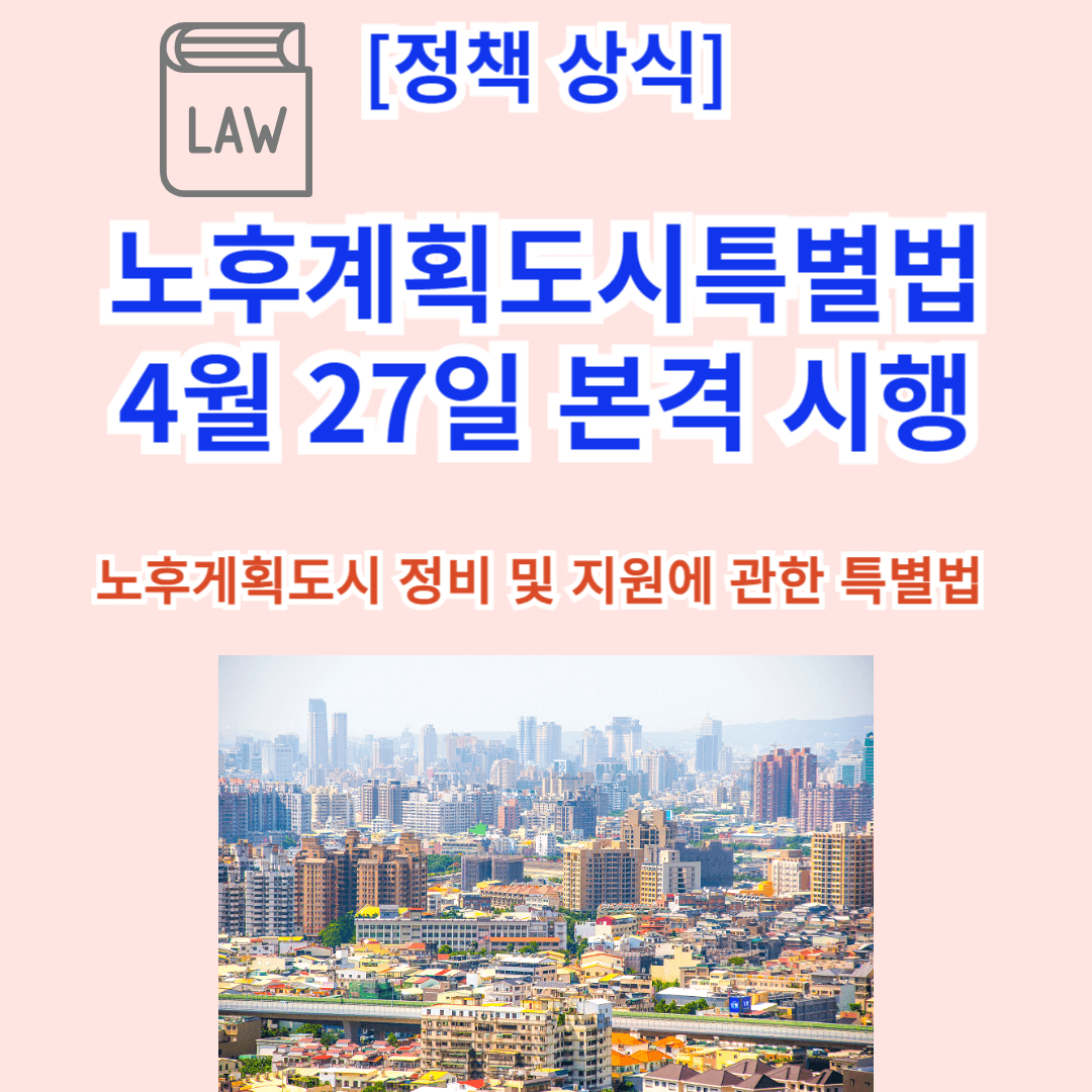 노후계획도시특별법