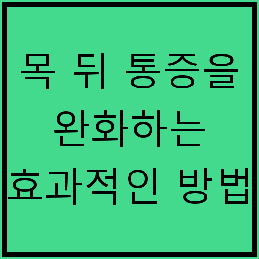 목 뒤 통증을 완화하는 효과적인 방법