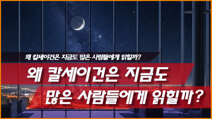왜 칼세이건은 지금도 많은 사람들에게 읽힐까?