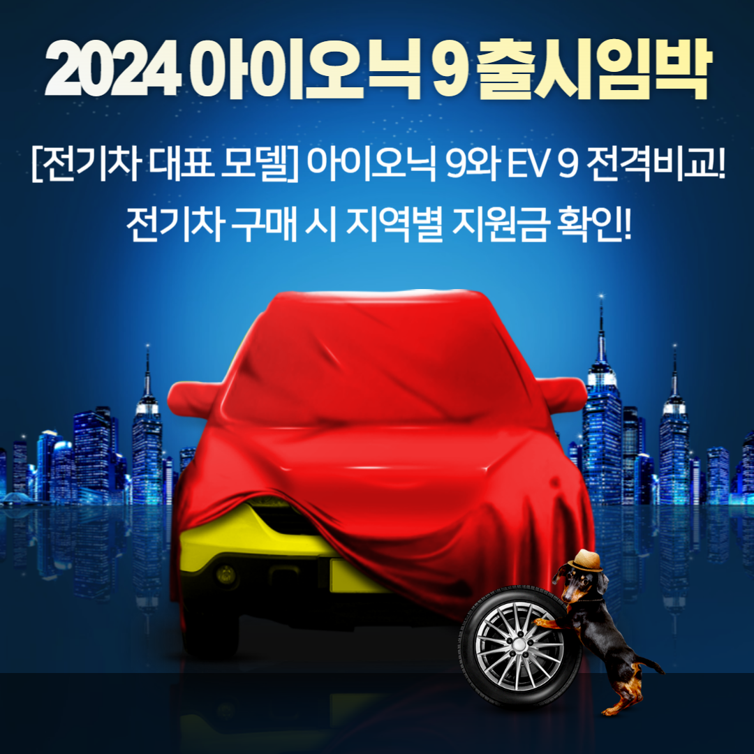 전기 대표 모델 아이오닉 9와 EV 9 비교 정리