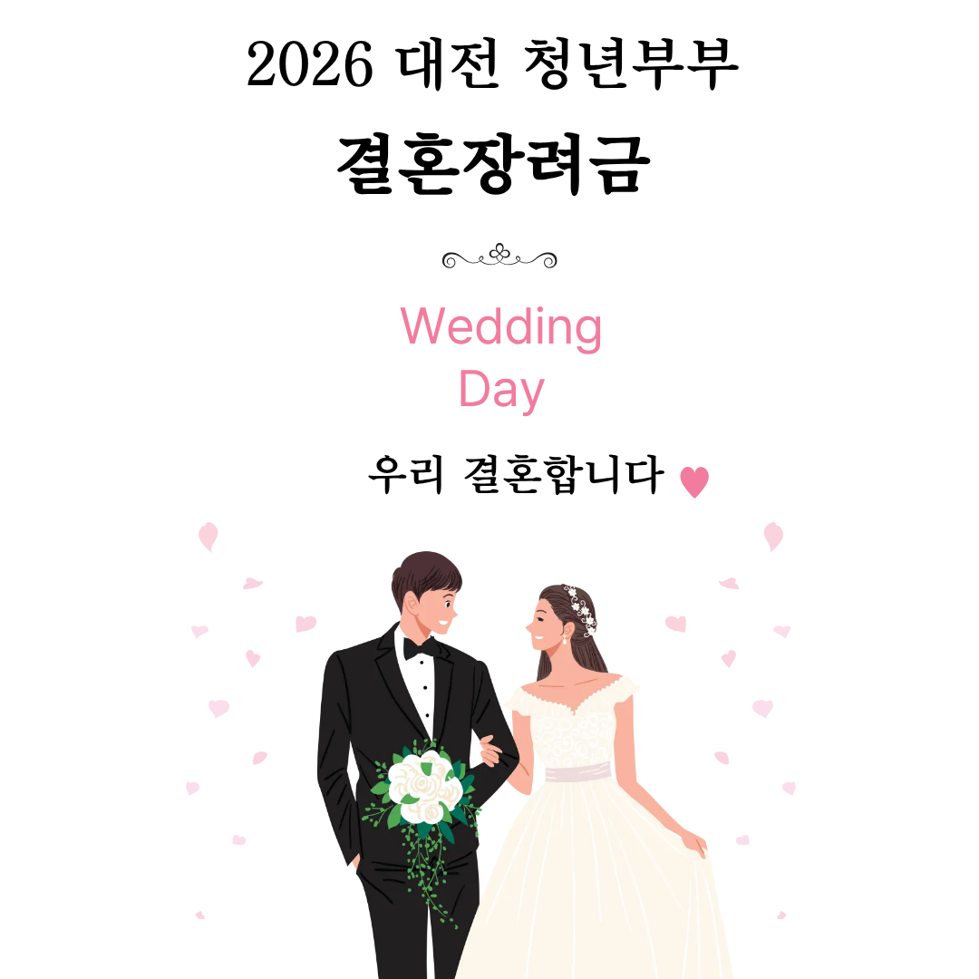 대전 청년부부 결혼장려금