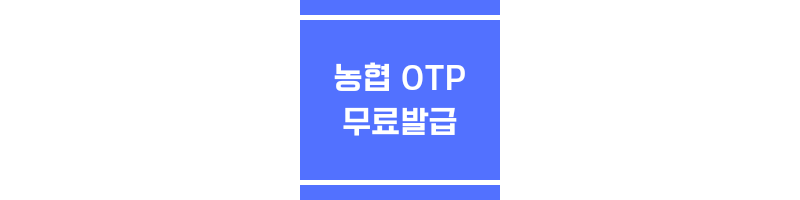 농협 OTP 무료발급에 관한 썸네일