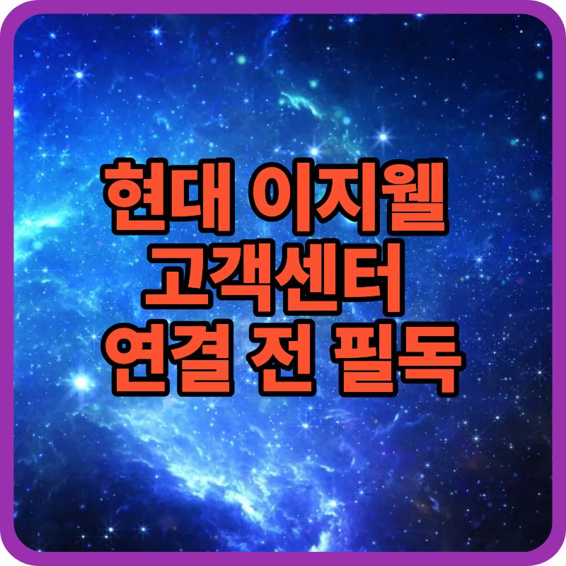 현대 이지웰 고객센터 이용 방법|전화·문의 전 꼭 확인하세요