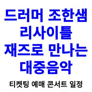 드러머-조한샘-콘서트-티켓팅-예매-2024-일정