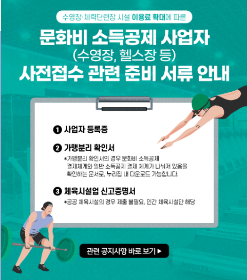 문화비 소득공제 수영장 체력단련장 사업자 접수 준비
