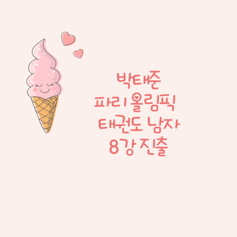 박태준, 2024 파리 올림픽 태권도 남자 58kg급 8강 진출