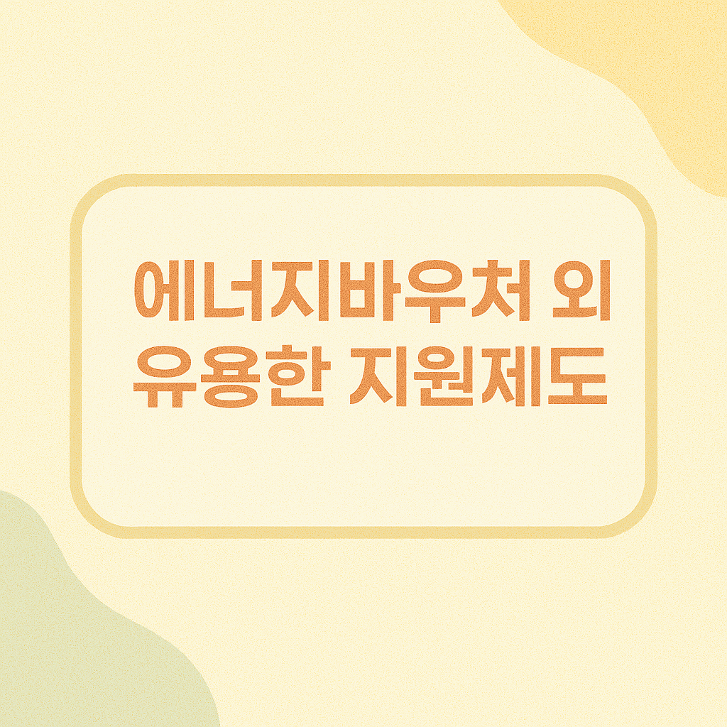 에너지바우처 외 유용한 지원제도