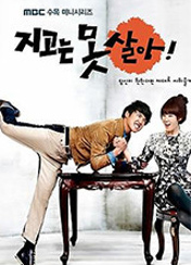 드라마 지고는못살아