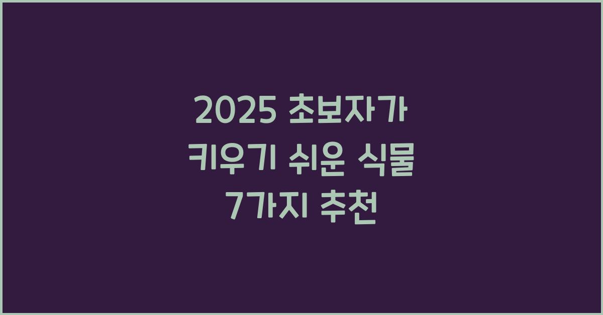 2025 초보자가 키우기 쉬운 식물