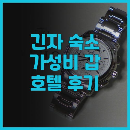 호텔 그레이스리 긴자 후기 찐 추천