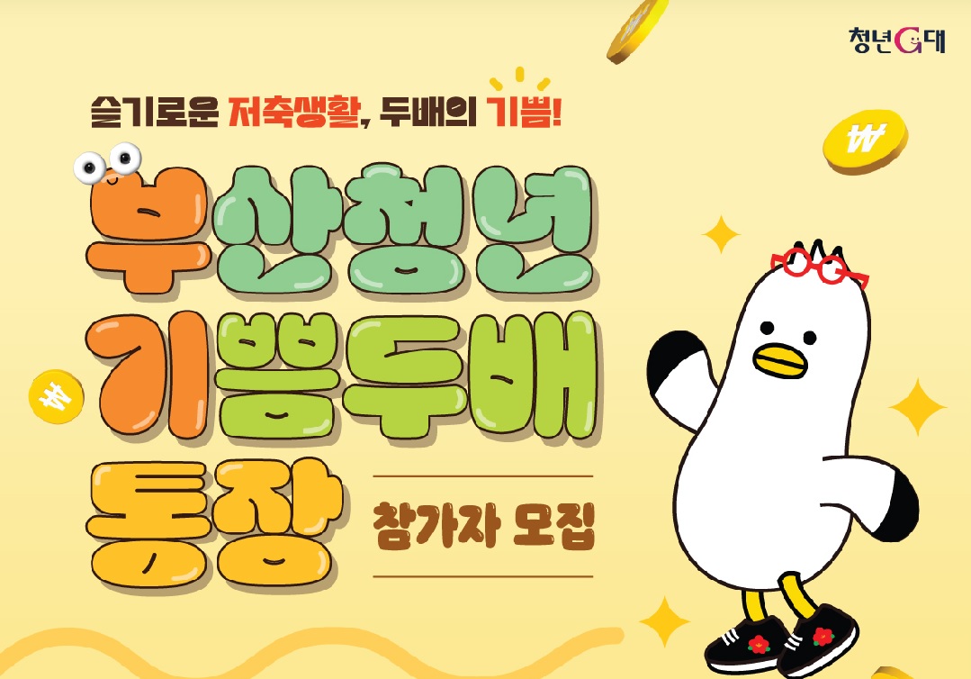 부산청년 기쁨두배통장