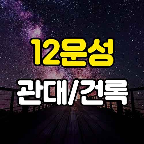 12운성 관대 건록 썸네일