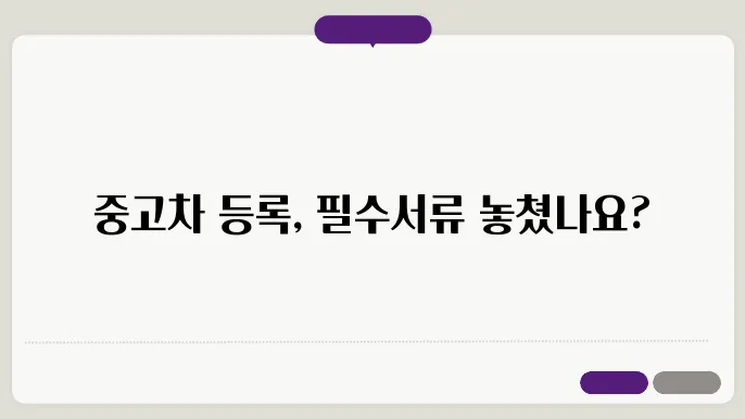 중고차 등록시 필요서류