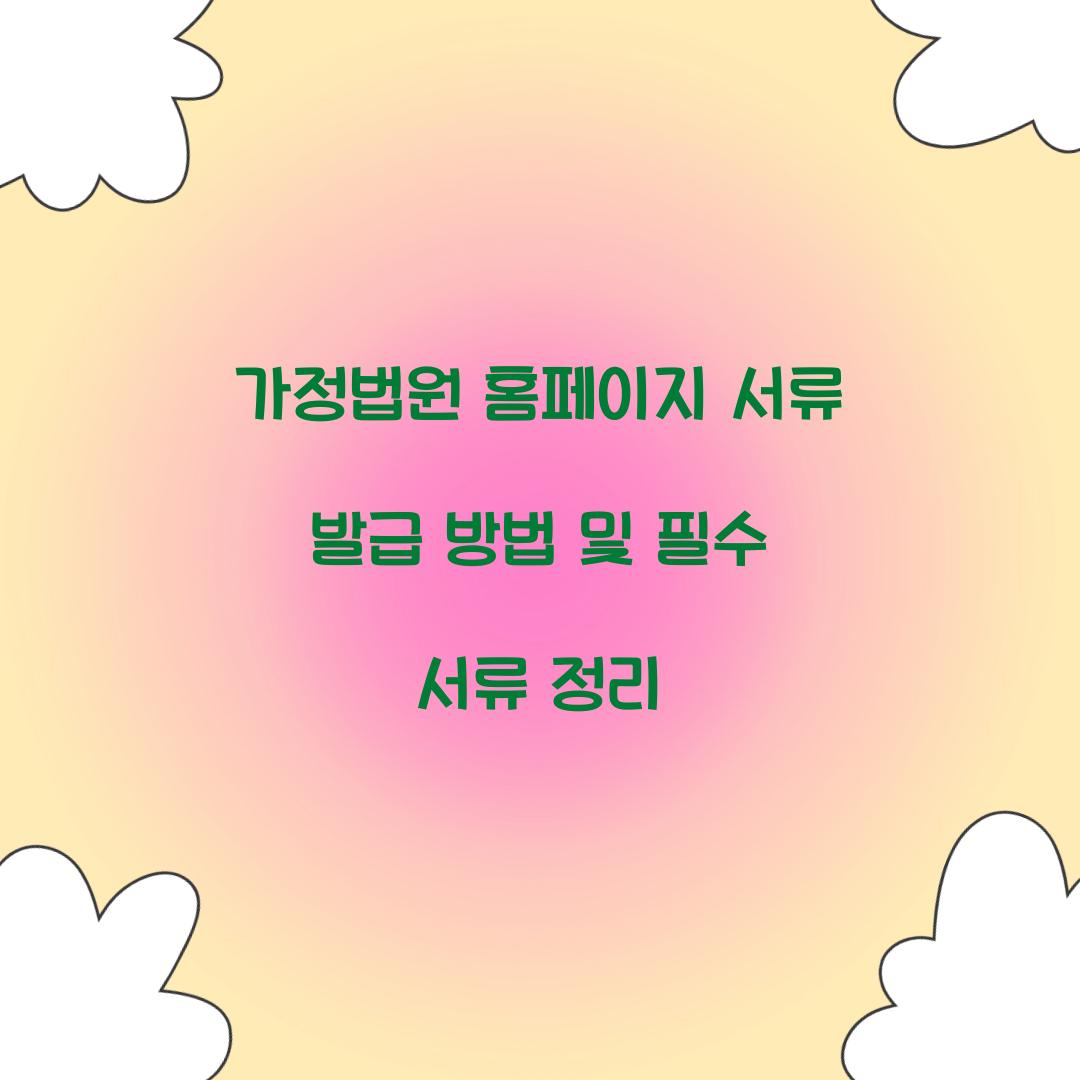 가정법원 홈페이지 서류 발급