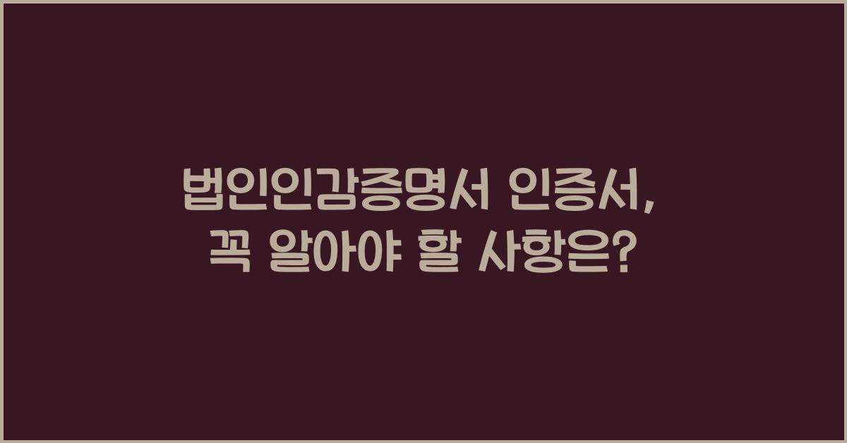 법인인감증명서 인증서