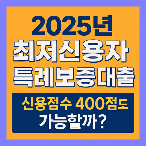 최저신용자 특례보증 대출 신청 자격 및 활용 전략 총정리