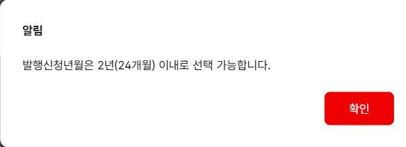 발행신청년월은 2년 24개월 이내로 선택 가능하다는 공단 홈페이지 안내