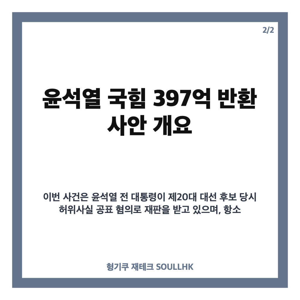 윤석열 국힘 397억 반환 여부, 항소심 결심공판 오늘 마무리 전망 카드뉴스 3