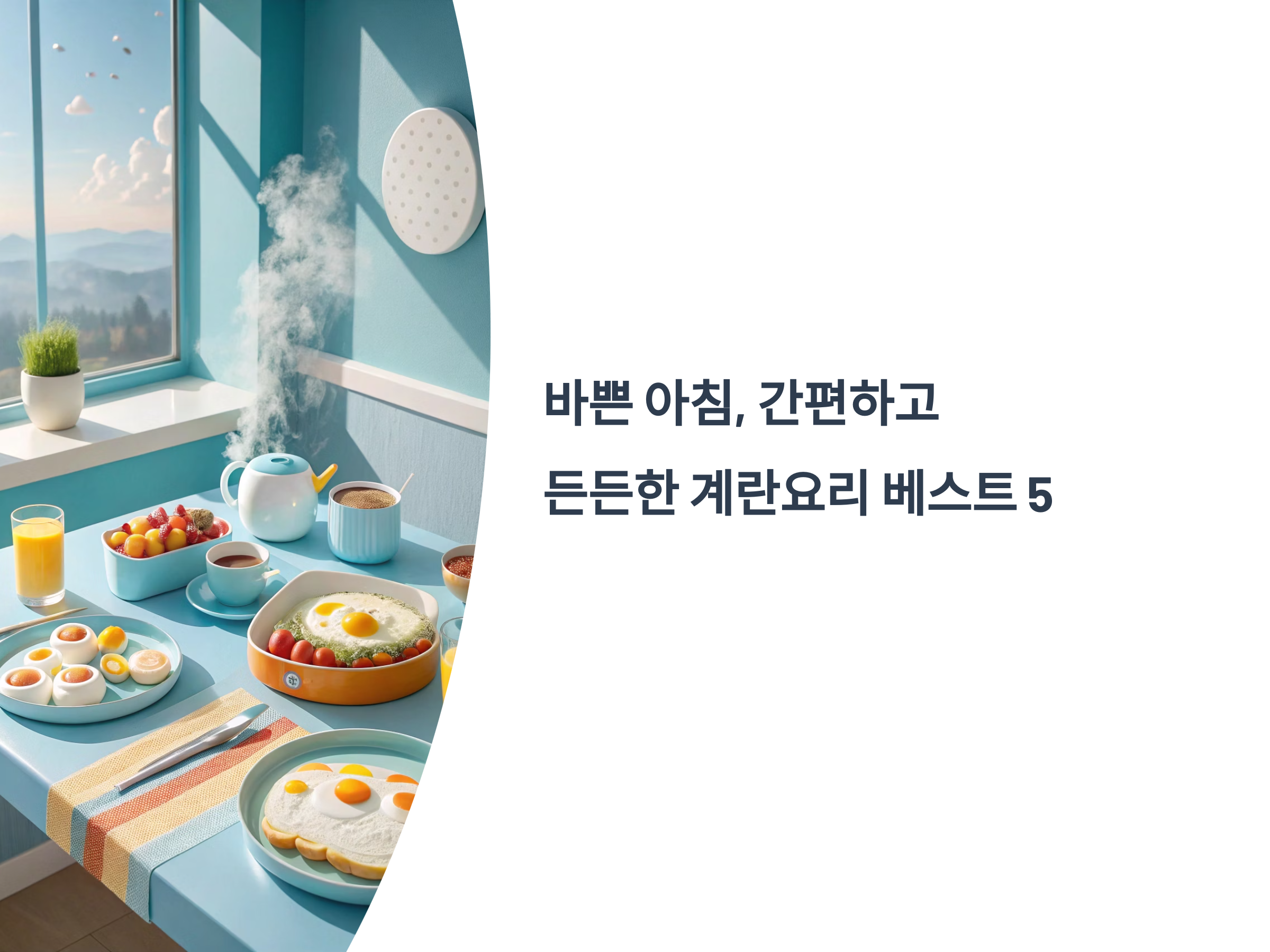 바쁜 아침, 간편하고 든든한 계란요리 베스트 5