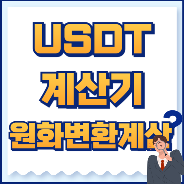 usdt 계산기