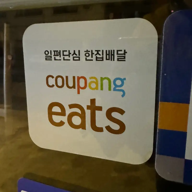 일편단심 한집배달