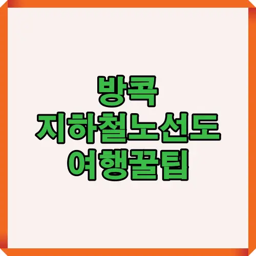 방콕 MRT 노선 정보와 관광 꿀팁이 함께 정리된 여행자를 위한 인포그래픽 이미지입니다.
