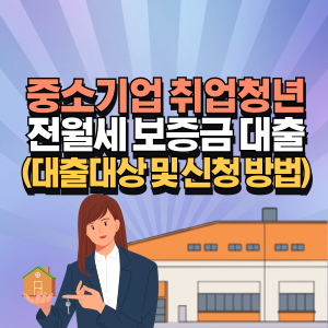 중소기업 취업청년 전월세 보증금 대출