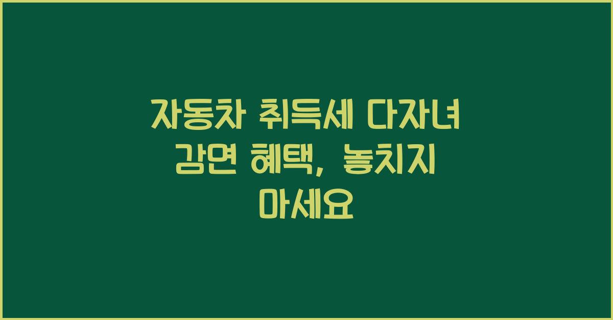 자동차 취득세 다자녀 감면