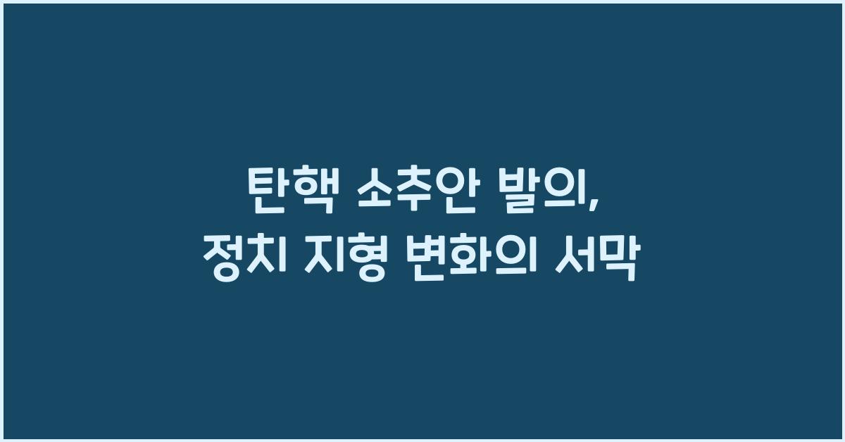 탄핵 소추안 발의