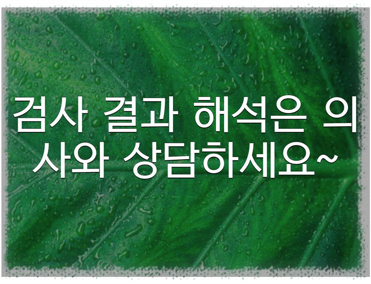 우리 몸 속 건강 탐정, 대생화학 검사~ - 알아보자 :: 우리 몸 속 건강 탐정, 대생화학 검사~ - 검사 결과 해석은 의사와 상담하세요~ 우리 몸 속 건강 탐정, 대생화학 검사~ - 알아보자 :: 우리 몸 속 건강 탐정, 대생화학 검사~ - 검사 결과 해석은 의사와 상담하세요~