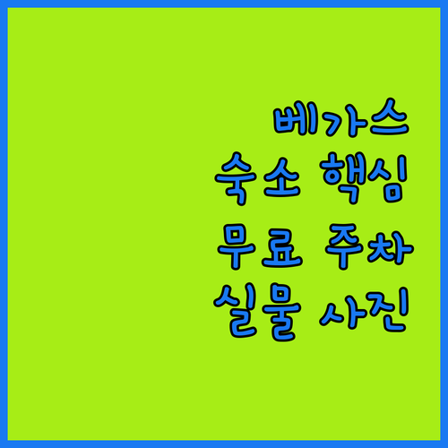 라스베이거스 여행 숙소 선택 가이드 ..