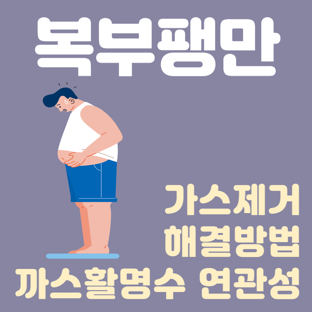 복부팽만 가스제거와 해결 방법 및 까스활명수 연관성