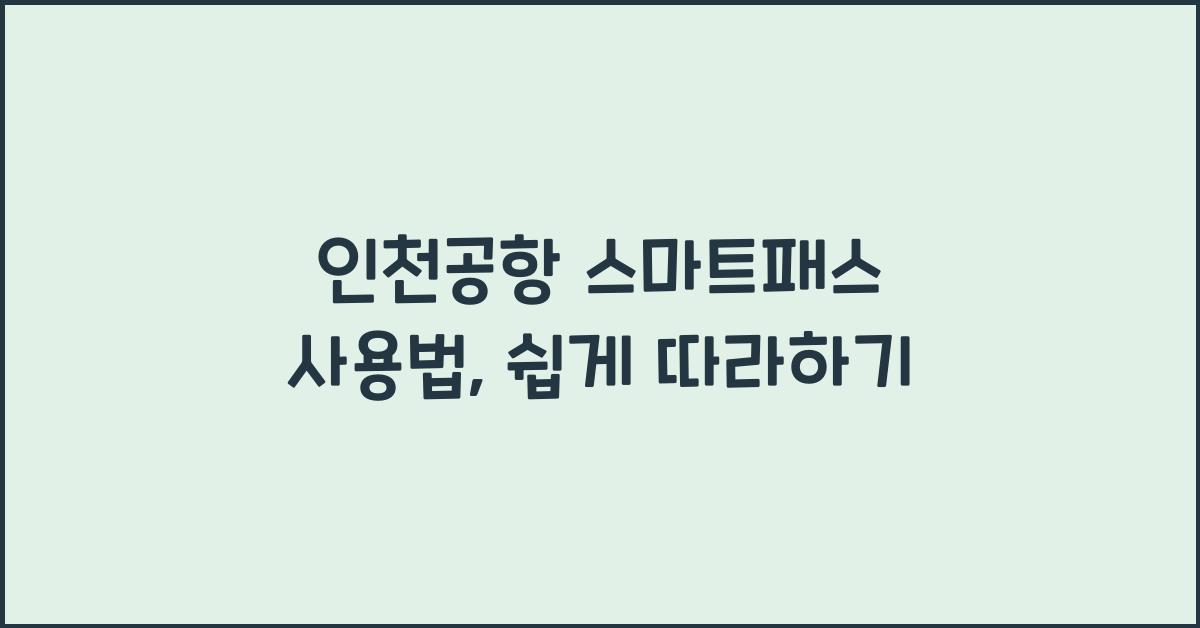인천공항 스마트패스 사용법