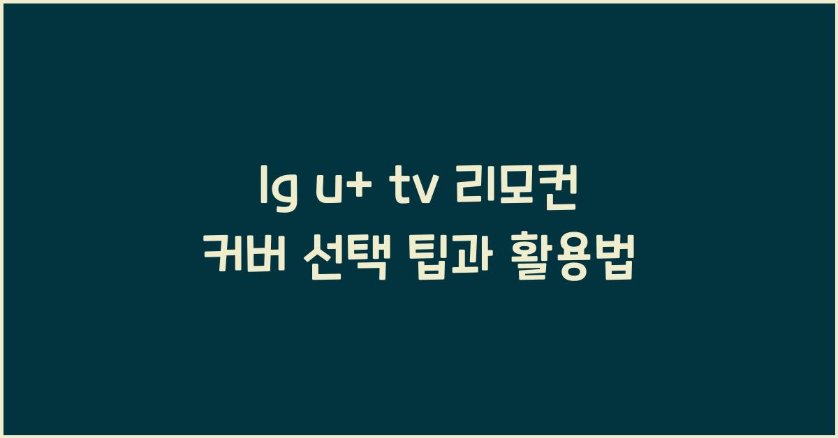 lg u+ tv 리모컨 커버