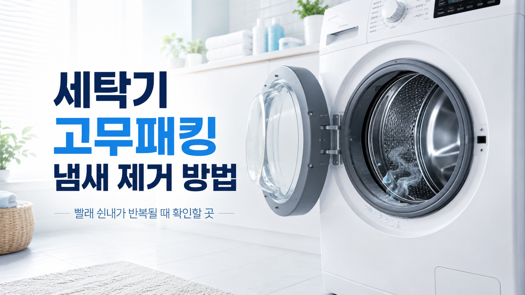 세탁기 고무패킹 냄새