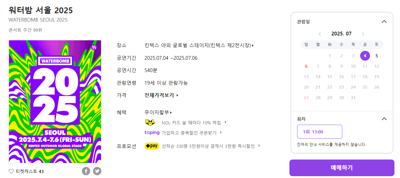 2025 워터밤 티켓 예매