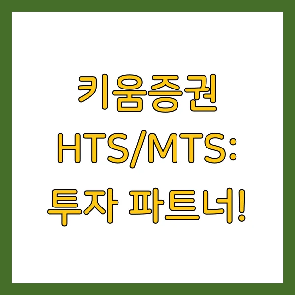 키움증권 계좌개설 방법 고객센터 업무시간 총정리