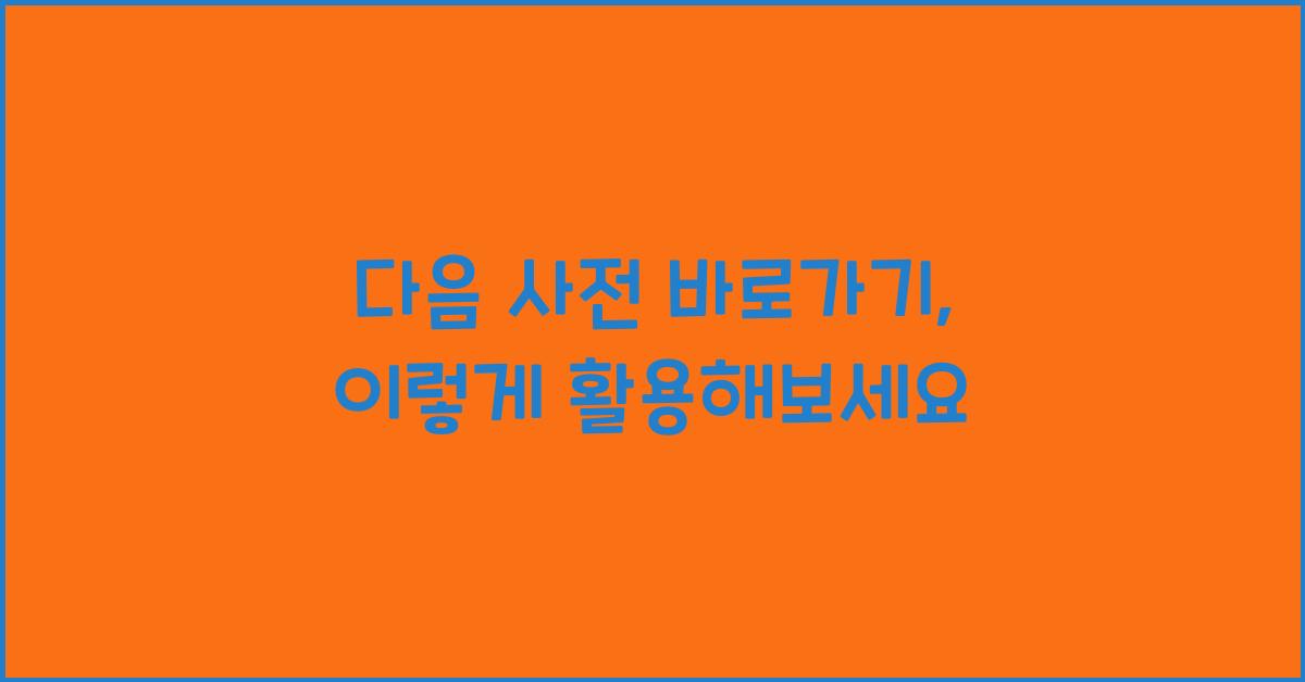 다음 사전 바로가기